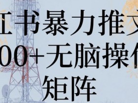 小红书运营专员的工作内容是什么，岗位职责与实操分享