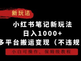 小红书运营专员的工作内容是什么，岗位职责与实操分享
