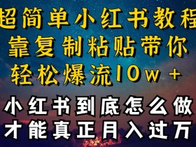 小红书运营专员的工作内容是什么，岗位职责与实操分享
