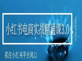 小红书运营专员的工作内容是什么，岗位职责与实操分享