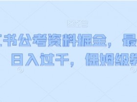小红书运营攻略，从养号到人设打造的全流程实操技巧