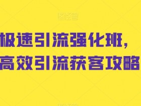 小红书运营攻略，从养号到人设打造的全流程实操技巧