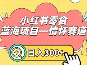 小红书如何发布优质笔记，吸引流量的内容策划技巧
