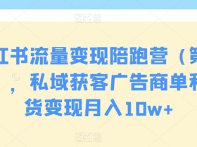 小红书如何发布优质笔记，吸引流量的内容策划技巧