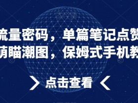 小红书如何发布优质笔记，吸引流量的内容策划技巧