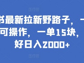 小红书运营工具推荐，提升效率必备的辅助工具合集