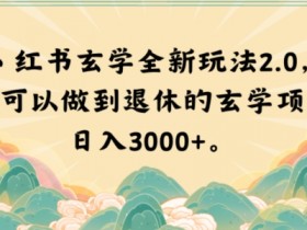 小红书引流到微信私域的7种暴力玩法，绝不违规的技巧