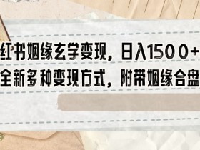 小红书引流到微信私域的7种暴力玩法，绝不违规的技巧
