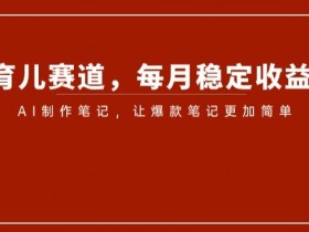 如何在小红书做好推广引流，从流量到销量的运营技巧