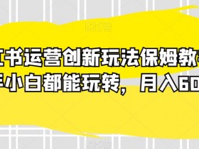 小红书引流到微信私域的7种暴力玩法，绝不违规的技巧