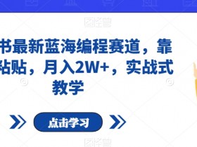 如何在小红书做好推广引流，从流量到销量的运营技巧