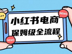 如何在小红书开通笔记带货功能，简单步骤让你轻松上手