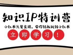 如何在小红书开通笔记带货功能，简单步骤让你轻松上手