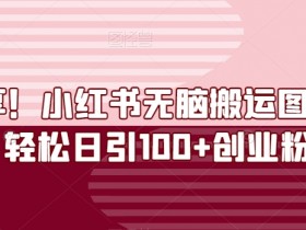 如何在小红书开通笔记带货功能，简单步骤让你轻松上手