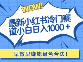 如何在小红书开通笔记带货功能，简单步骤让你轻松上手
