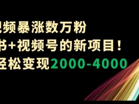 小红书引流文案如何优化，吸引用户关注的高效技巧