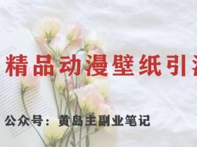 如何利用小红书笔记带货赚钱，操作简单、收入可观的案例分享