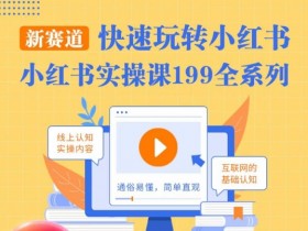 小红书笔记引流的误区，避免常见错误提高引流效果