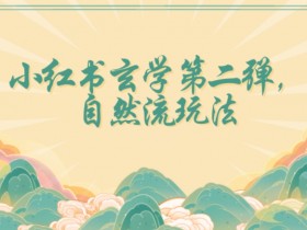 小红书笔记引流的误区，避免常见错误提高引流效果