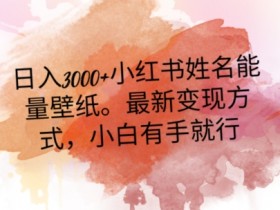 小红书笔记引流的误区，避免常见错误提高引流效果