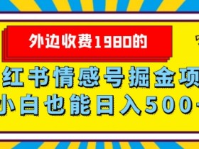 小红书笔记引流的误区，避免常见错误提高引流效果
