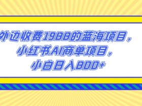 小红书笔记引流的误区，避免常见错误提高引流效果