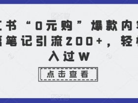 小红书笔记带货规则是什么，合规推广的注意事项