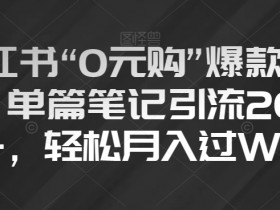 小红书笔记带货规则是什么，合规推广的注意事项