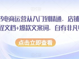小红书引流推广技巧合集，快速提升流量与销量的实战经验