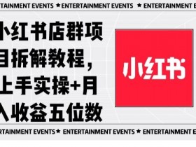 小红书引流推广技巧合集，快速提升流量与销量的实战经验