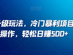 小红书带货笔记怎么样才能成功，打造爆款笔记的核心方法