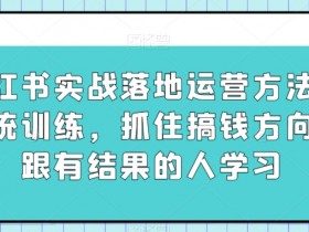 小红书带货笔记怎么样才能成功，打造爆款笔记的核心方法