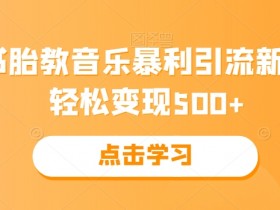 小红书带货笔记怎么样才能成功，打造爆款笔记的核心方法