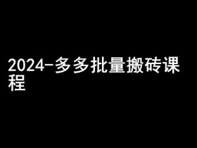 拼多多无人直播如何赚钱，从选品到转化的完整指南