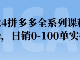 拼多多无人直播如何赚钱，从选品到转化的完整指南