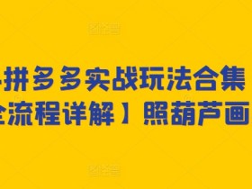 拼多多无人直播带货靠谱吗，新手小白必读的实操攻略