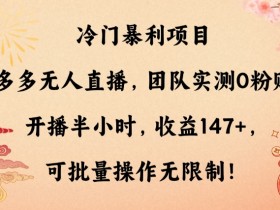 拼多多无人直播工具推荐，最适合带货的新手软件指南