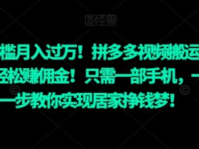 拼多多无人直播需要什么工具，实用设备与软件推荐