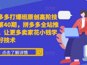 拼多多无人直播需要哪些准备，从设备到选品的全套攻略