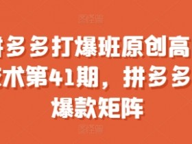 拼多多无人直播需要哪些准备，从设备到选品的全套攻略