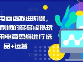 拼多多无人直播不封号玩法，0投入安全直播日入1000+秘籍