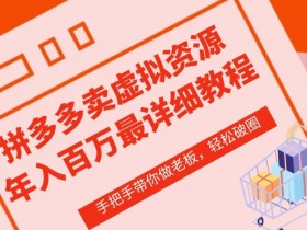 拼多多无人直播不封号玩法，0投入安全直播日入1000+秘籍
