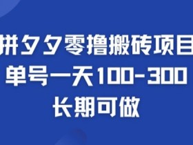 拼多多无人直播需要投入多少钱，低成本操作的全面分析