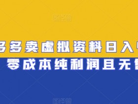 拼多多无人直播需要投入多少钱，低成本操作的全面分析