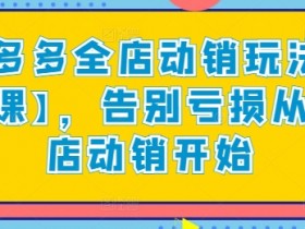拼多多无人直播如何快速起号，从账号注册到流量提升的教程