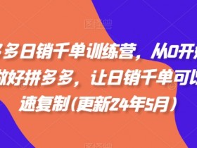拼多多无人直播如何快速起号，从账号注册到流量提升的教程