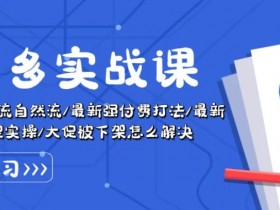 拼多多无人直播项目靠谱吗，附新手操作教程与注意事项