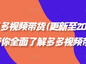 拼多多无人直播项目靠谱吗，附新手操作教程与注意事项