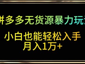 拼多多无人直播项目靠谱吗，附新手操作教程与注意事项