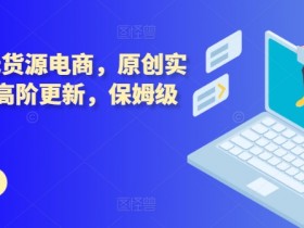拼多多无人直播项目靠谱吗，附新手操作教程与注意事项